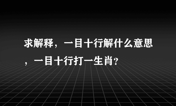 求解释，一目十行解什么意思，一目十行打一生肖？