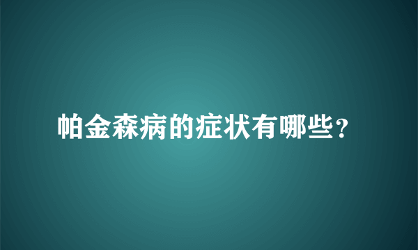 帕金森病的症状有哪些？