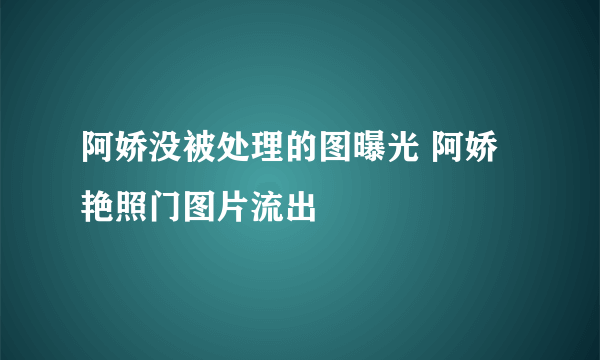 阿娇没被处理的图曝光 阿娇艳照门图片流出