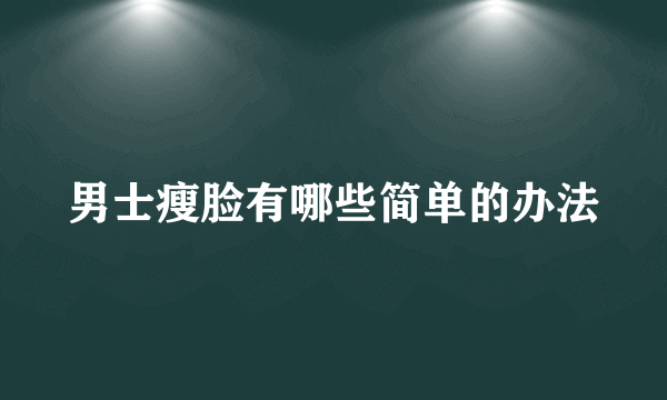 男士瘦脸有哪些简单的办法