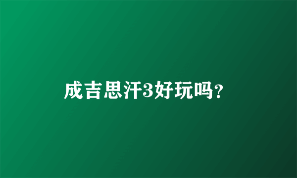 成吉思汗3好玩吗？