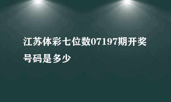 江苏体彩七位数07197期开奖号码是多少