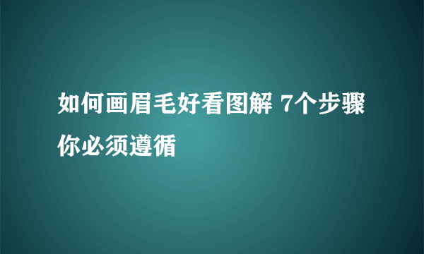 如何画眉毛好看图解 7个步骤你必须遵循