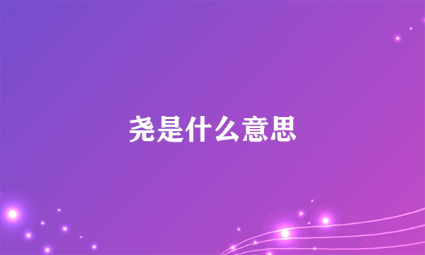 尧是什么意思