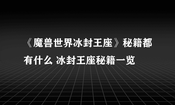 《魔兽世界冰封王座》秘籍都有什么 冰封王座秘籍一览