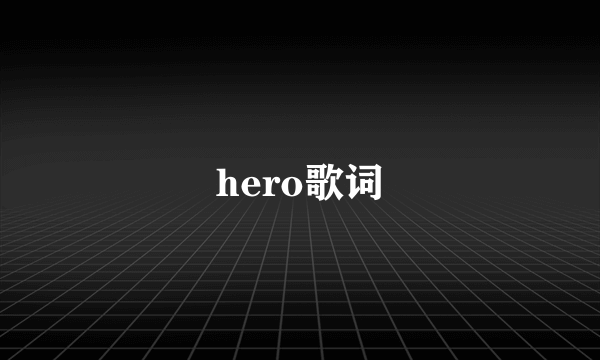 hero歌词