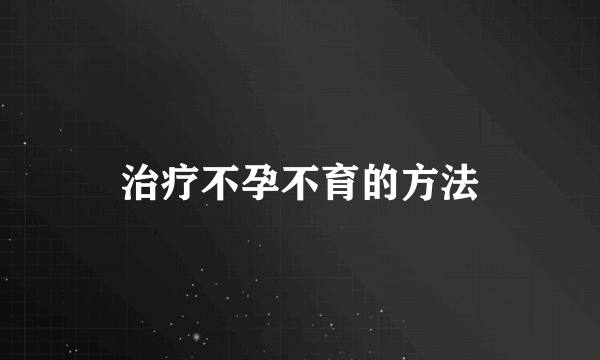 治疗不孕不育的方法