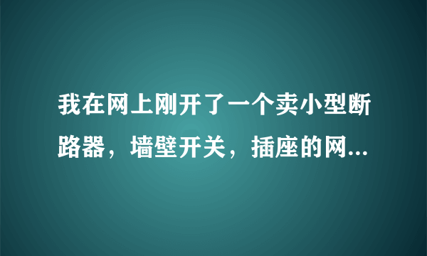 我在网上刚开了一个卖小型断路器，墙壁开关，插座的网店，由于刚开始做，信誉度没有，我又不想刷信誉，