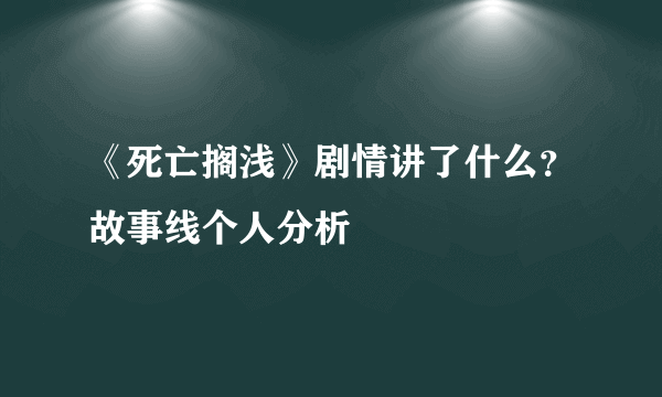 《死亡搁浅》剧情讲了什么？故事线个人分析