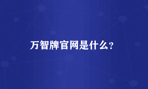 万智牌官网是什么？