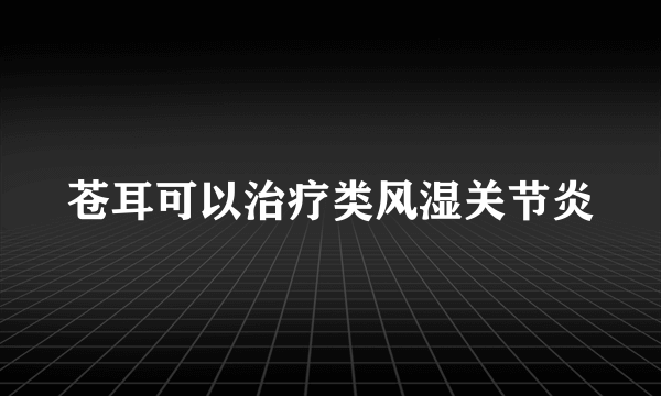 苍耳可以治疗类风湿关节炎