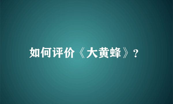 如何评价《大黄蜂》？