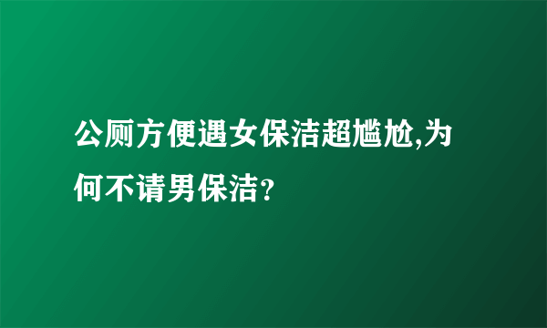 公厕方便遇女保洁超尴尬,为何不请男保洁？