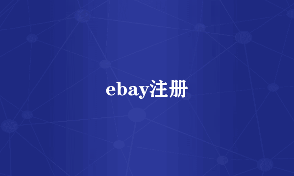 ebay注册