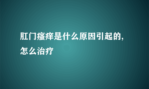 肛门瘙痒是什么原因引起的,怎么治疗