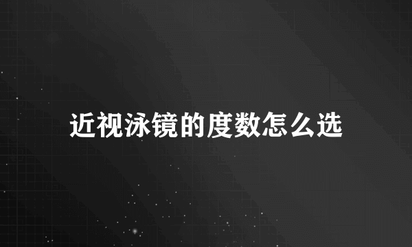 近视泳镜的度数怎么选