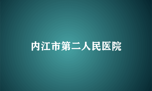 内江市第二人民医院