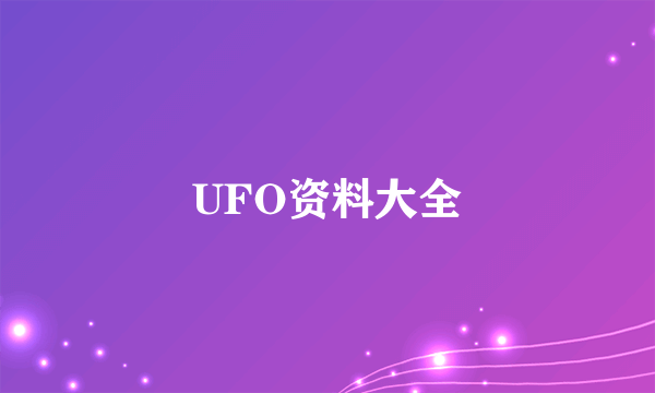 UFO资料大全