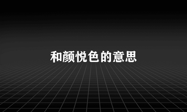 和颜悦色的意思