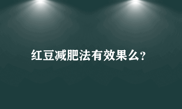 红豆减肥法有效果么？