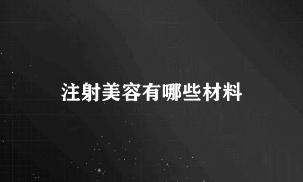 注射美容有哪些材料