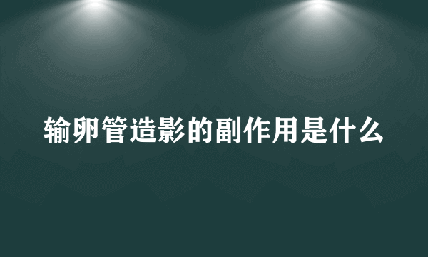 输卵管造影的副作用是什么