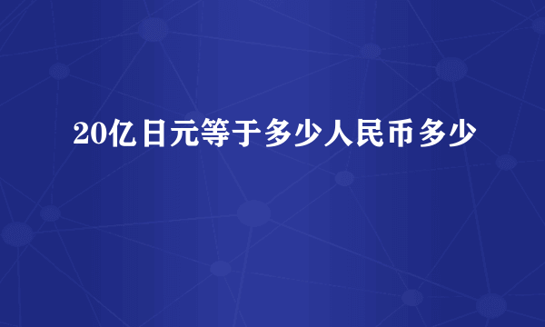 20亿日元等于多少人民币多少