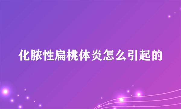 化脓性扁桃体炎怎么引起的