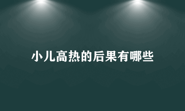 小儿高热的后果有哪些