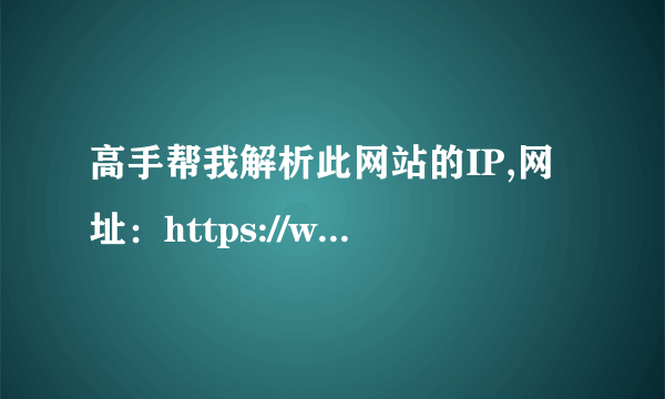 高手帮我解析此网站的IP,网址：https://www.fj.chinamobile.com/