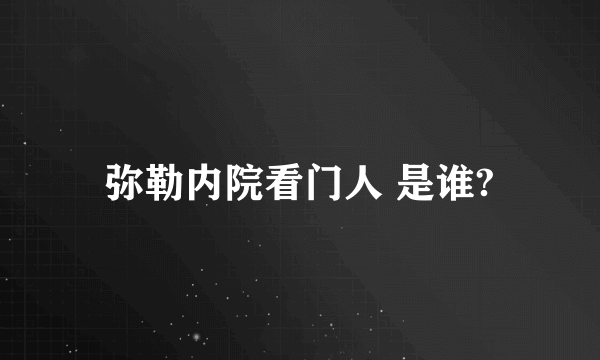 弥勒内院看门人 是谁?