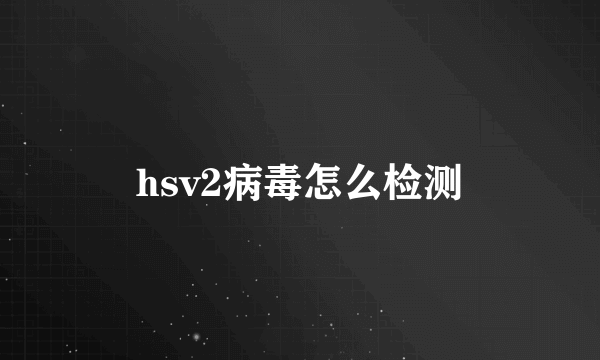 hsv2病毒怎么检测