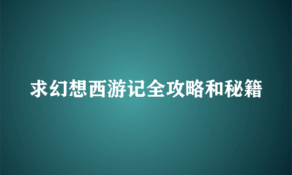 求幻想西游记全攻略和秘籍