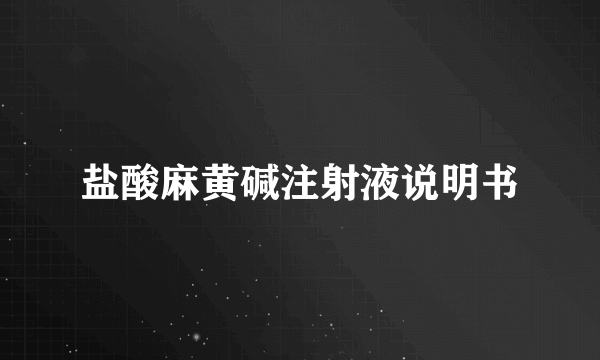 盐酸麻黄碱注射液说明书