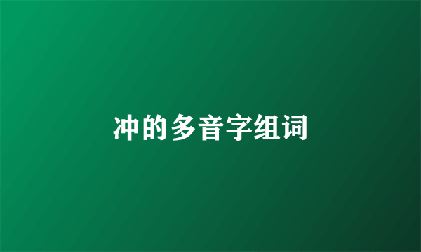 冲的多音字组词