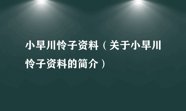 小早川怜子资料（关于小早川怜子资料的简介）