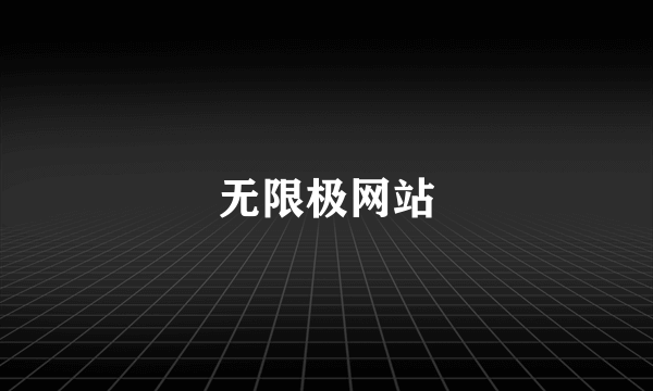 无限极网站