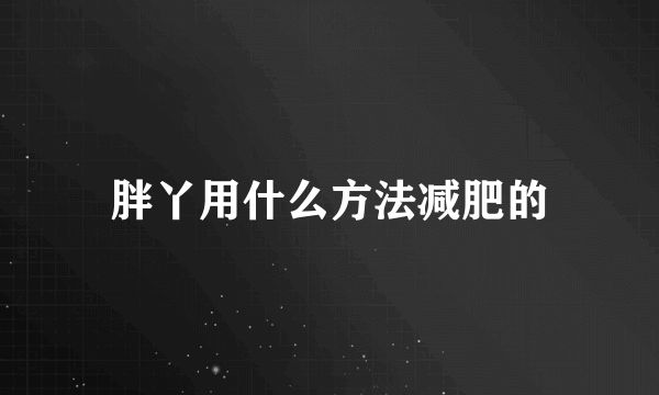 胖丫用什么方法减肥的