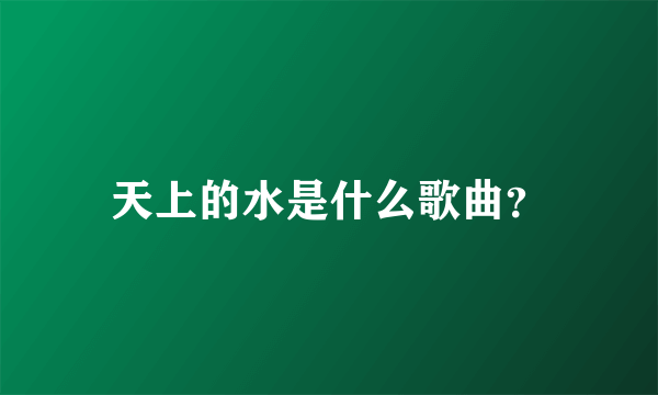 天上的水是什么歌曲？