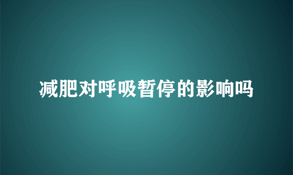 减肥对呼吸暂停的影响吗