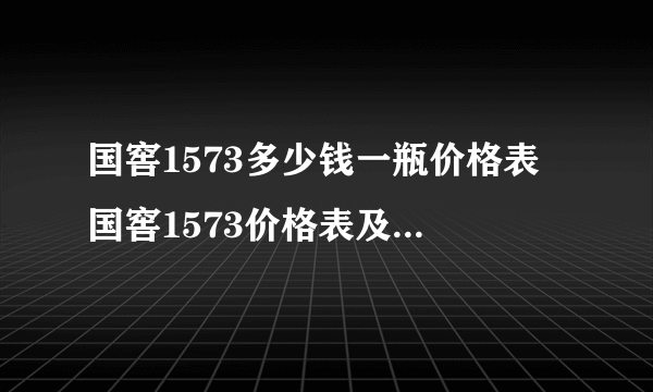 国窖1573多少钱一瓶价格表 国窖1573价格表及图片大全