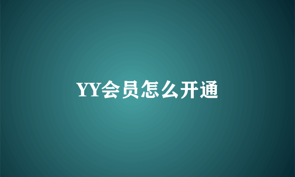 YY会员怎么开通