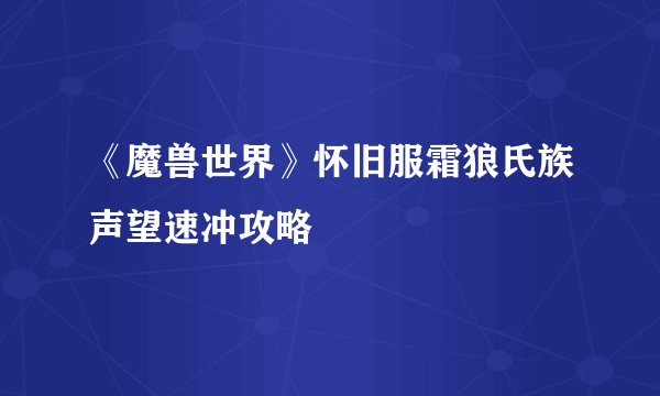 《魔兽世界》怀旧服霜狼氏族声望速冲攻略