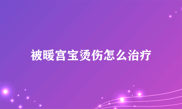 被暖宫宝烫伤怎么治疗