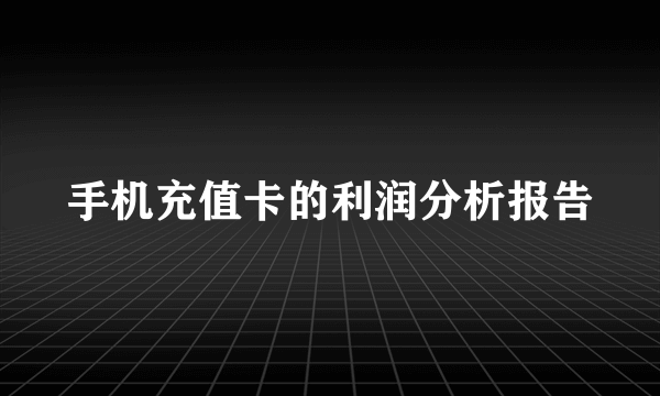 手机充值卡的利润分析报告