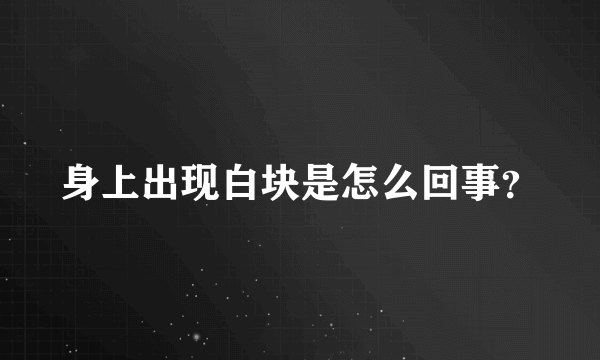 身上出现白块是怎么回事？