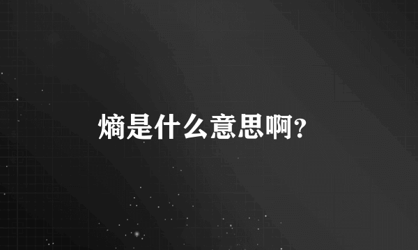 熵是什么意思啊？