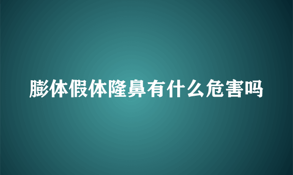 膨体假体隆鼻有什么危害吗