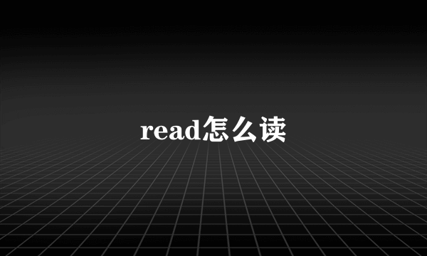 read怎么读