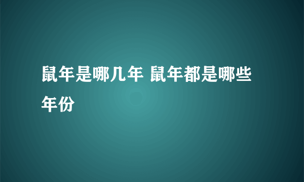 鼠年是哪几年 鼠年都是哪些年份